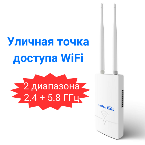 Wireless AP  Wi Fi уличная точка доступа, роутер ретранслятор Onlineizba