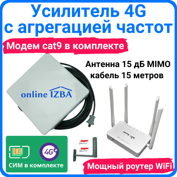 Усилитель 4G интернета с агрегацией, готовый комплект